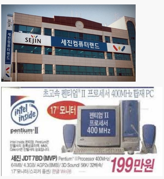 포모스 추억의 세진 컴퓨터 추억의 세진 컴퓨터