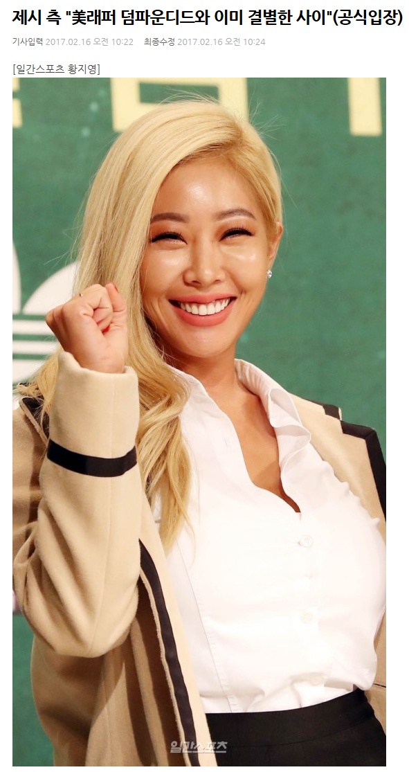포모스 제시 측 美래퍼 덤파운디드와 이미 결별한 사이 제시 측 美래퍼 덤파운디드와 이미 결별한 사이