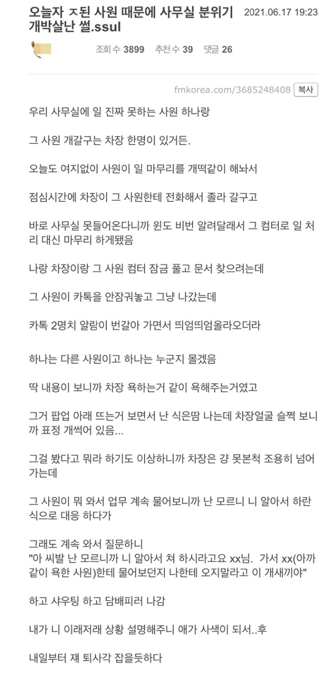 사무실 분위기 개박살난 썰