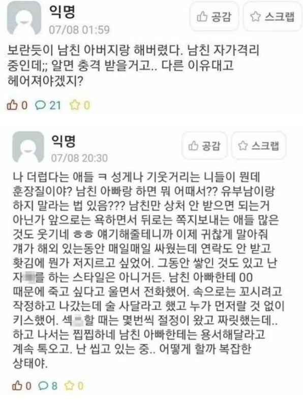 [유머] 홧김에 남친 아빠랑 야스 했다는 에타녀 -  와이드섬