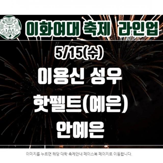 포모스 이화여자대학교 축제 게스트 라인업 이화여자대학교 축제 게스트 라인업
