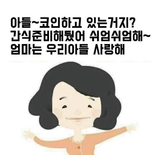 포모스  우리 아들 코인하고 있어?   우리 아들 코인하고 있어? 