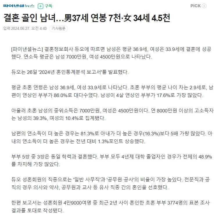 결혼에 골인한 남자 연봉 평균 7000만원