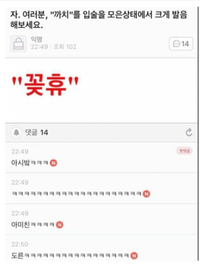 입술 모은 뒤 까치라고 크게 말하면