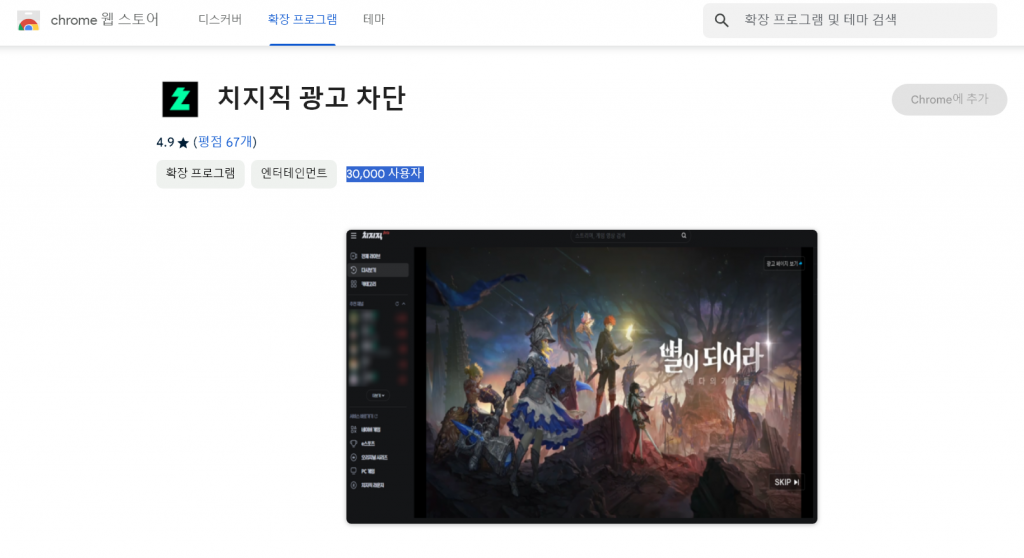 네이버 치지직 광고 차단 확장프로그램 유저 3만명 돌파