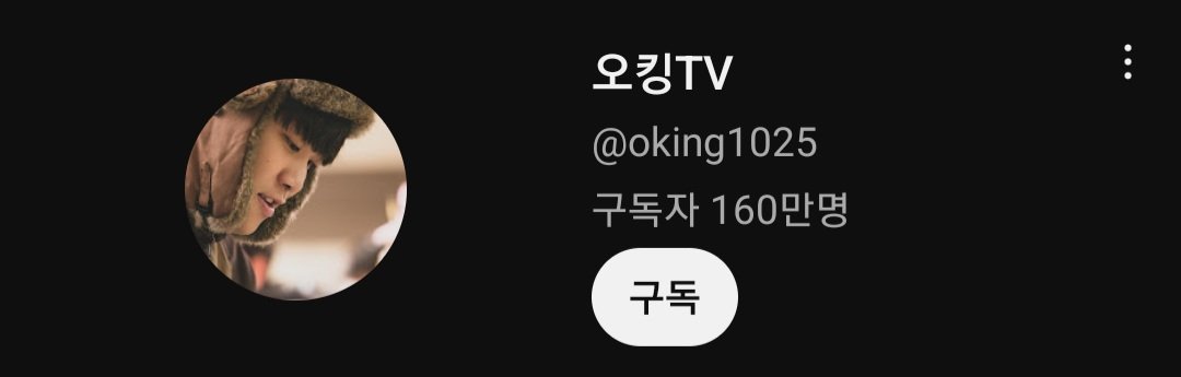 오킹 유튜브 근황... 