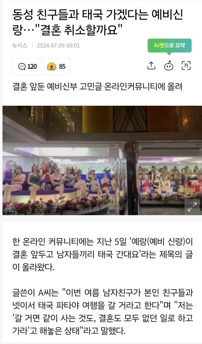 동성 친구 3명과 태국에 간다는 예비신랑