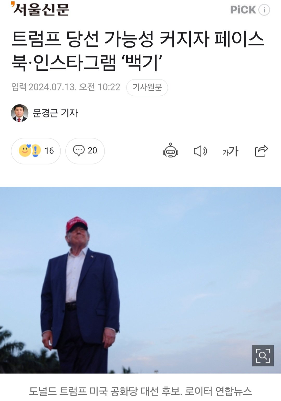 Screenshot_20240714_080022_Samsung Internet.jpg 트럼프 당선 가능성 커지자 페이스북-인스타그램 : 트럼프 계정 사용금지 해제