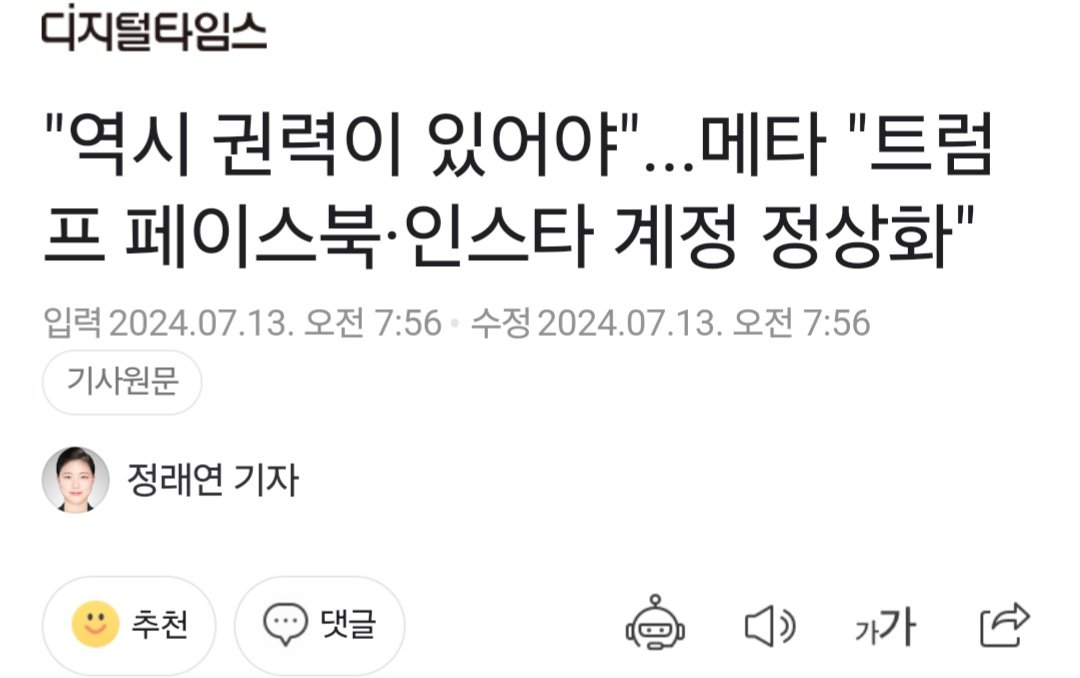 Screenshot_20240714_081229_Samsung Internet.jpg 트럼프 당선 가능성 커지자 페이스북-인스타그램 : 트럼프 계정 사용금지 해제