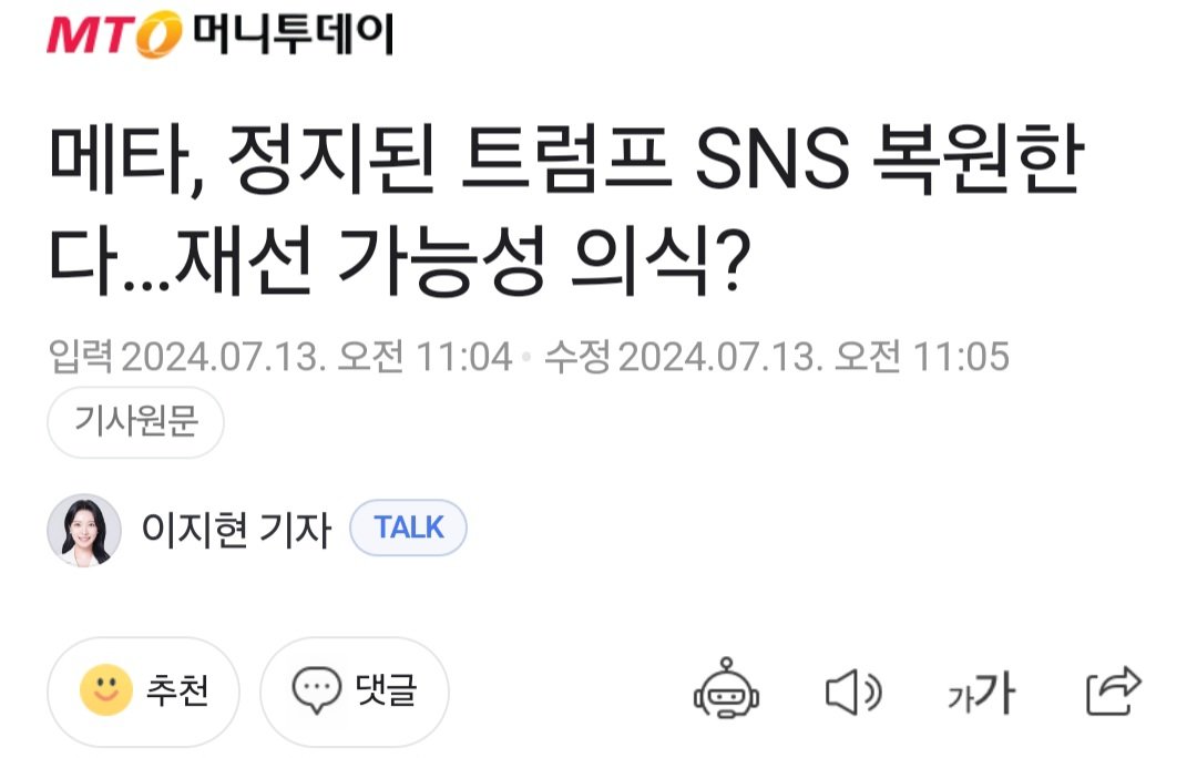 Screenshot_20240714_082558_Samsung Internet.jpg 트럼프 당선 가능성 커지자 페이스북-인스타그램 : 트럼프 계정 사용금지 해제