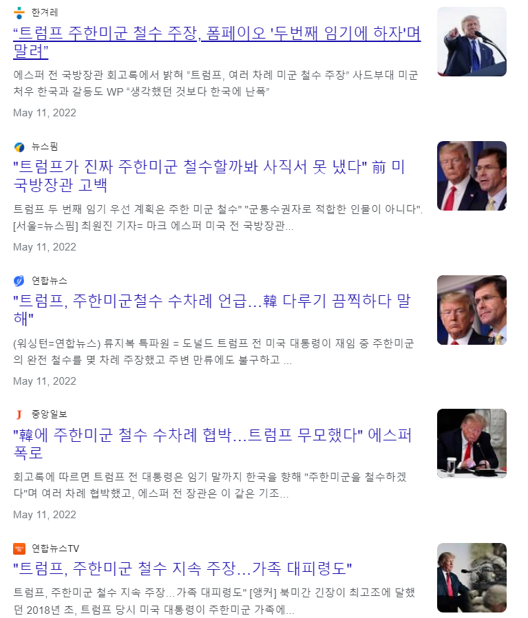 주한미군 철군.PNG 트럼프가 지난 임기 때 하려다가 측근들 반대로 못한 일들