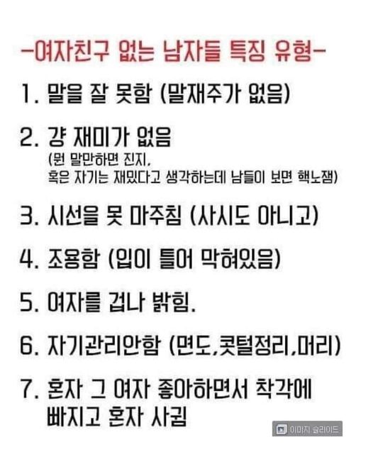 여자를 못사귀는 남자들의 특징