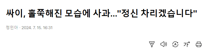 싸이, 홀쭉해진 모습에 사과…