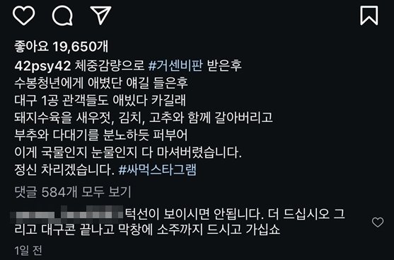 싸이, 홀쭉해진 모습에 사과…