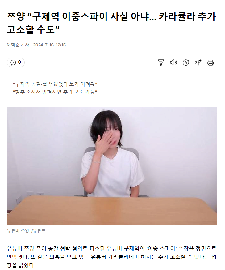 쯔양 “구제역 이중스파이 사실 아냐… 카라큘라 추가 고소” 