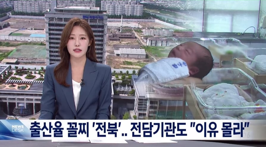 전라북도 출산율 꼴지.. 이유를 묻자 