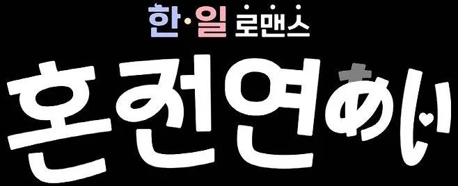 한국남성 일본여성 연애 예능 나옴 