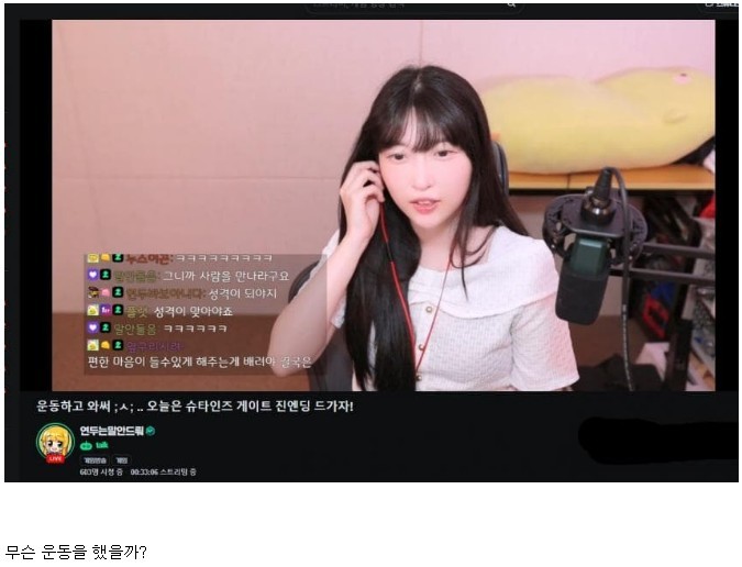 땀 흘리고 왔다는 치지직 여캠 비쥬얼