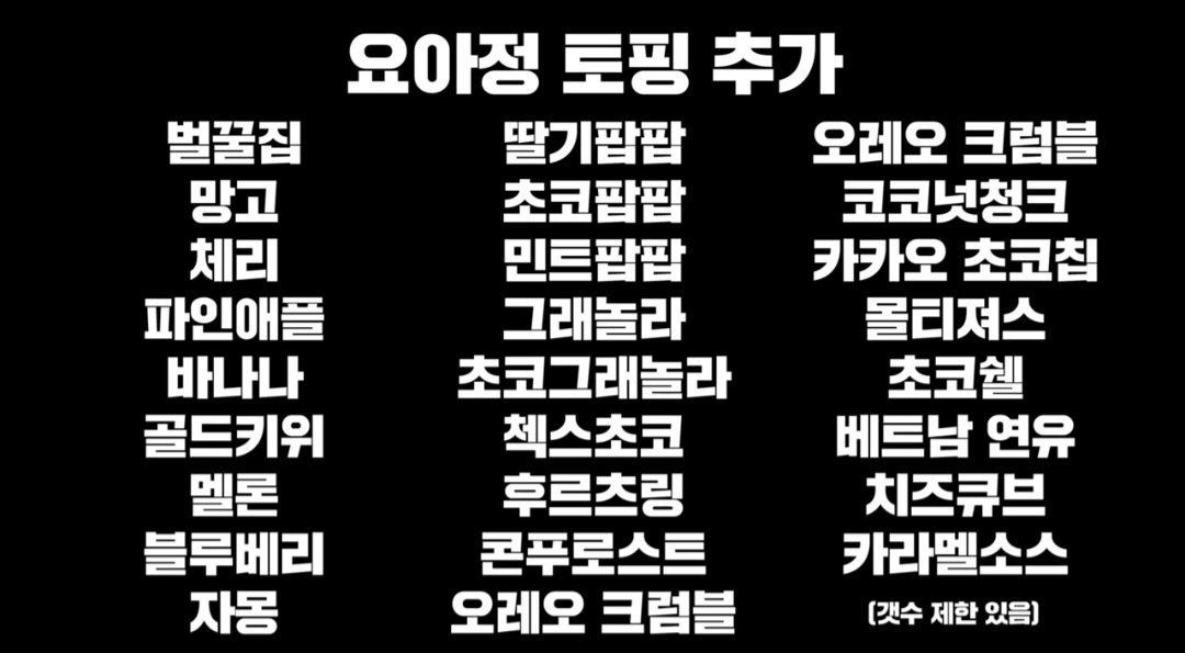 요아정 모든 토핑 다 넣어서 비싸게 시켜먹으면 생기는 일