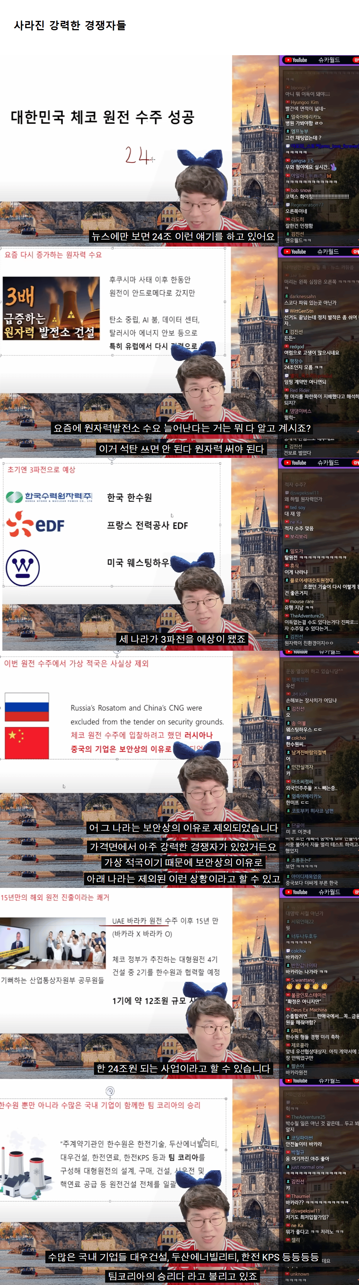 슈카월드.. 체코 원전 24조 수주 이유