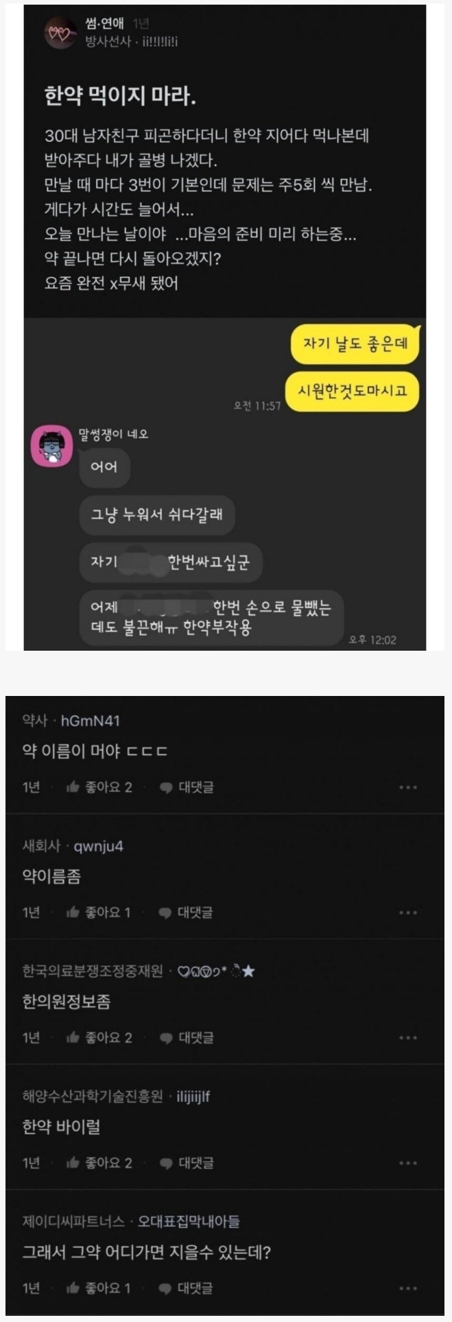 남자 친구한테 제발 한약 먹이지 마라