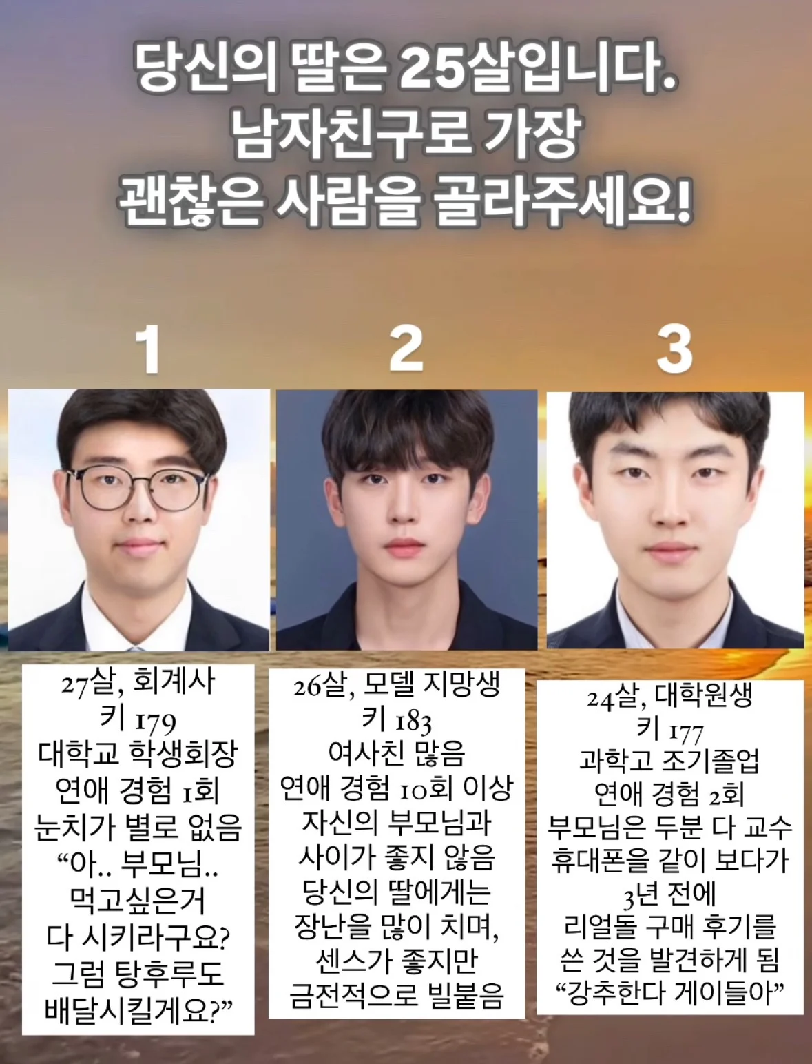 난제) 25살 딸의 남자친구 고르기