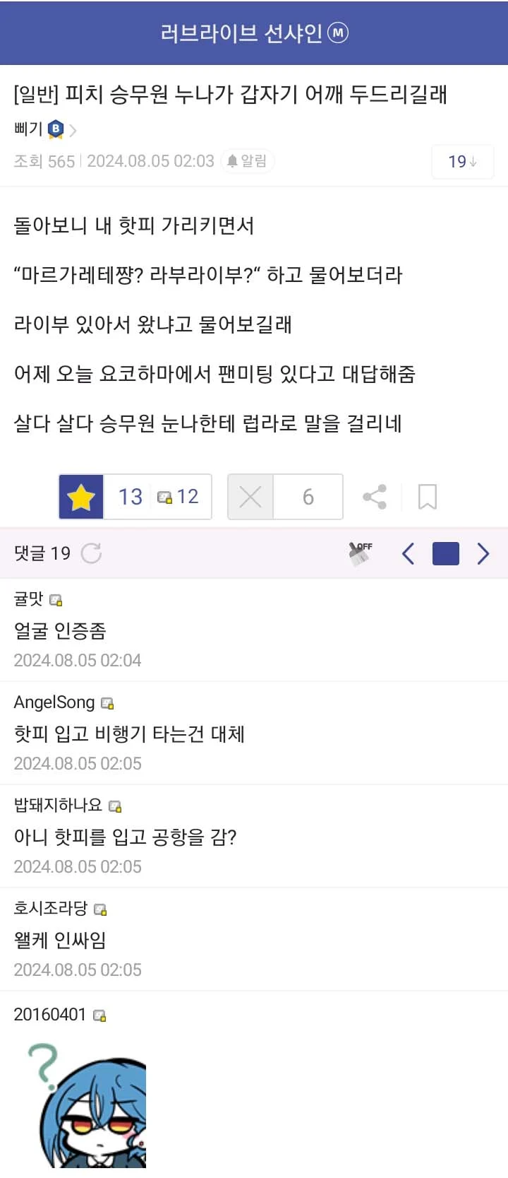 일본 승무원 눈나에게 말 걸린 씹덕