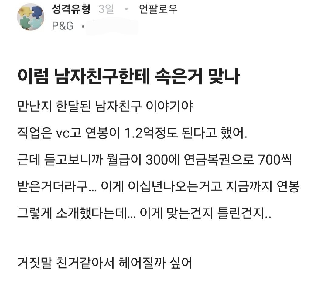 남친 연봉이 1.2억이랬는데 알고보니 이럼 속은거 맞나?
