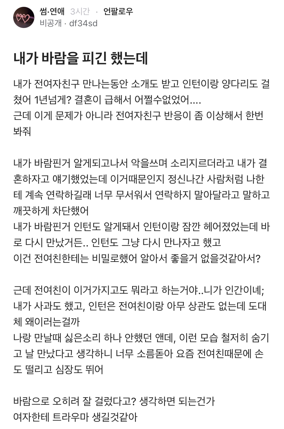 내가 바람을 피긴 했는데..전여친 반응이 좀 이상해