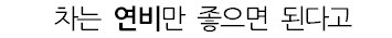 빠니보틀이 외제차 안타는 이유