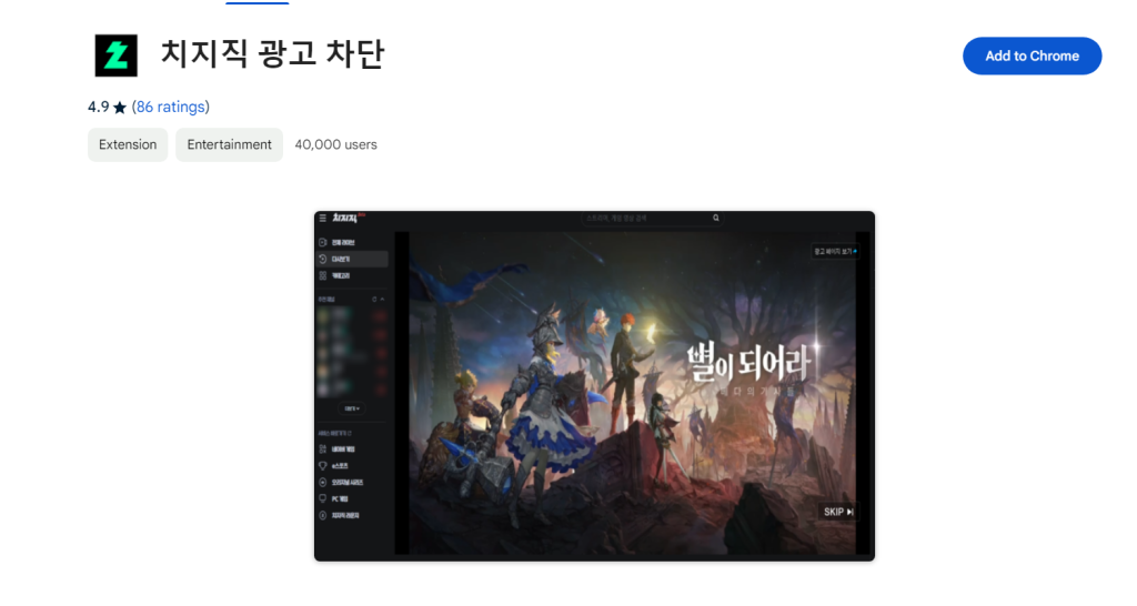 치지직 광고 차단 확장프로그램 이용자 4만명 돌파