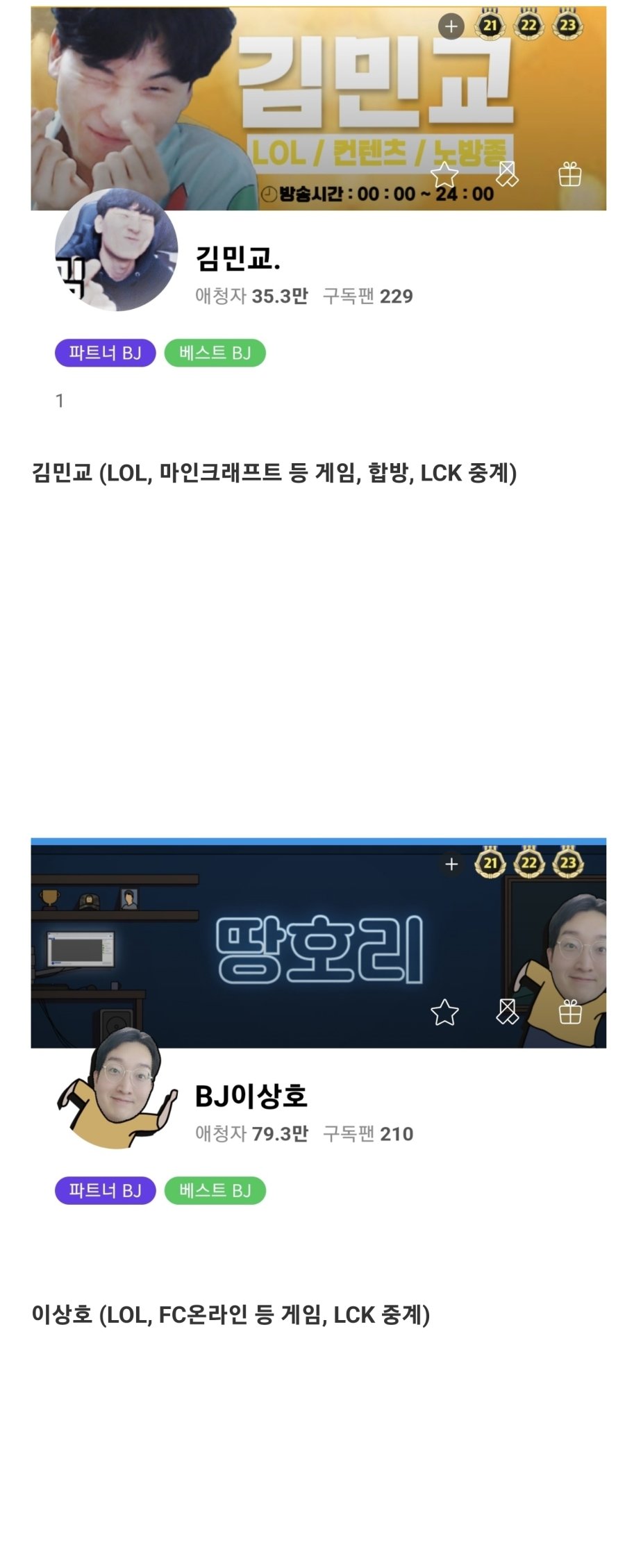 2024년 아프리카tv 메인 상단 최다 노출 BJ 10명