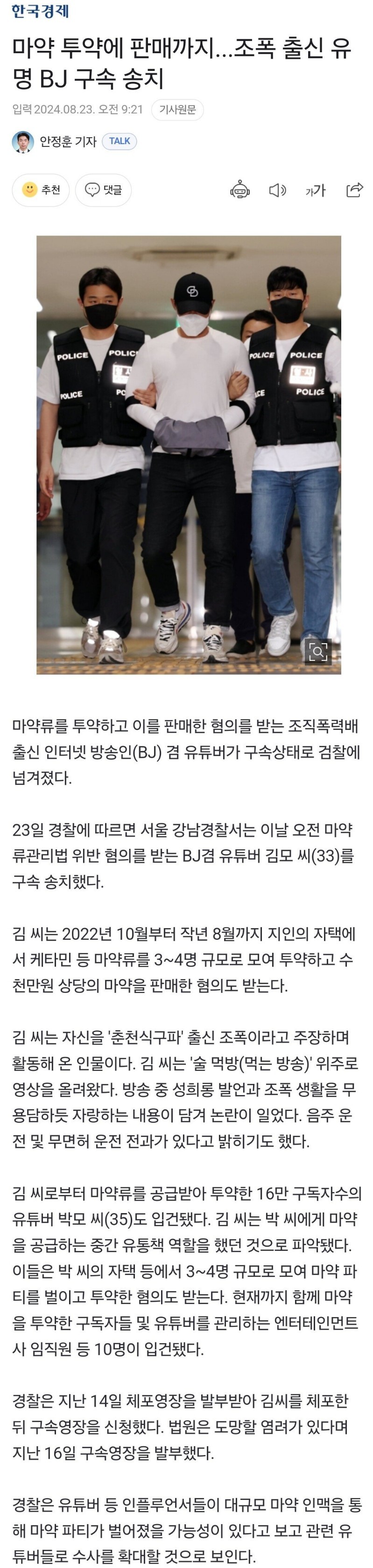 마약 투약 BJ 검찰 송치 집단 성관계 의혹 부인