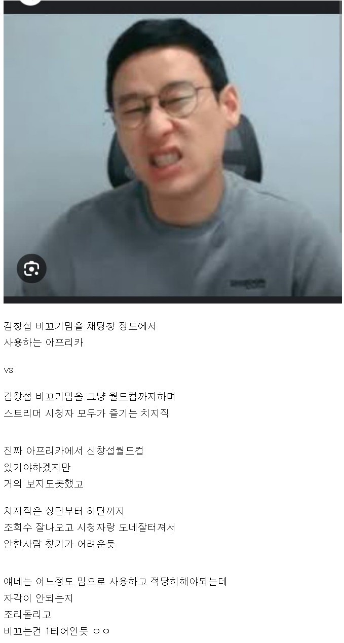 김창섭으로 보는 아프리카 VS 치지직 문화 차이