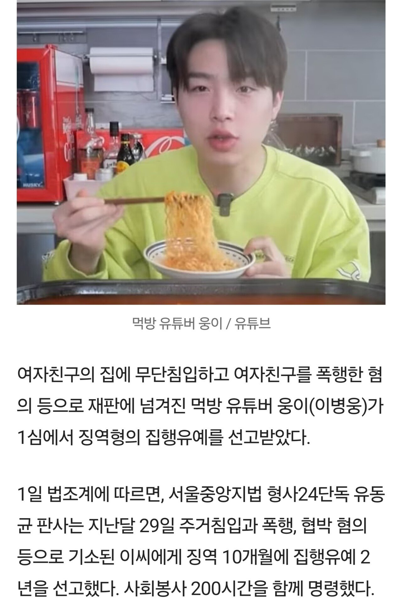 '여친 폭행 논란' 먹방 유튜버 웅이 1심 징역형 