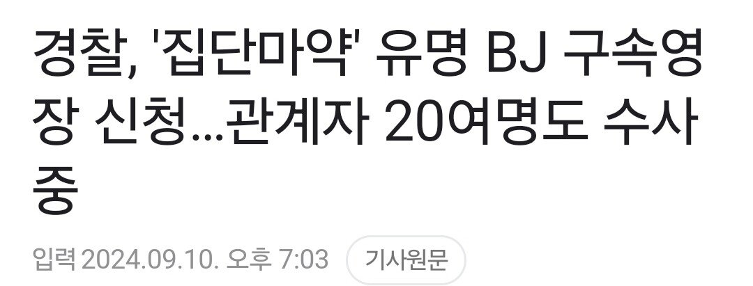 BJ 집단마약 혐의 구속영장 신청..20여명 수사중 
