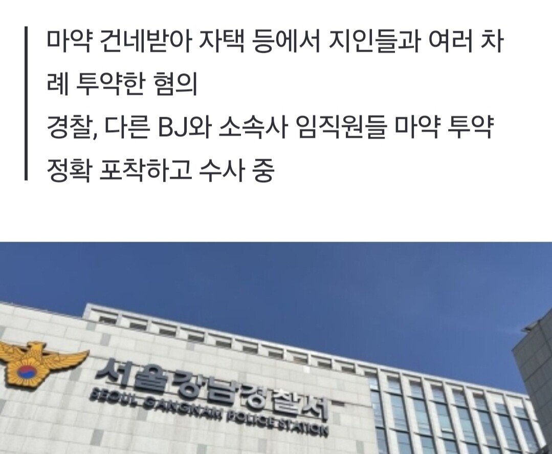 BJ 집단마약 혐의 구속영장 신청..20여명 수사중 