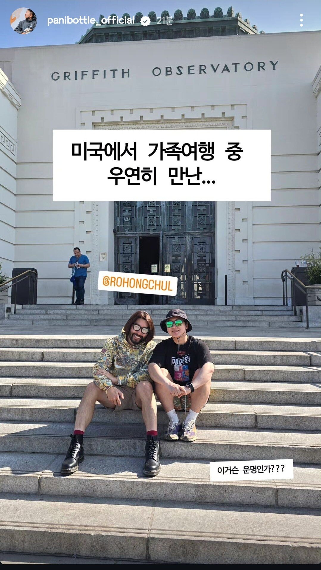 실시간 미국 가족 여행 중에 노홍철 만난 빠니보틀