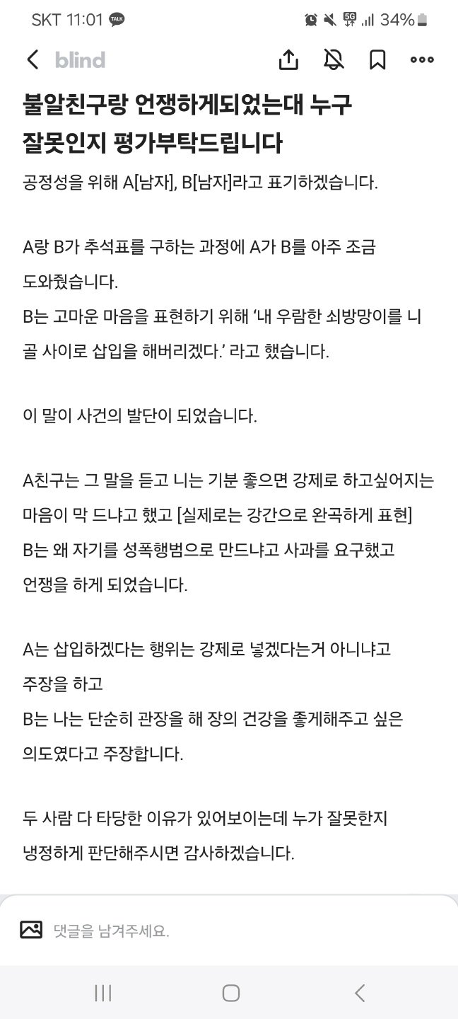 블라에서 논란중인 불알친구와 언쟁한 블라인