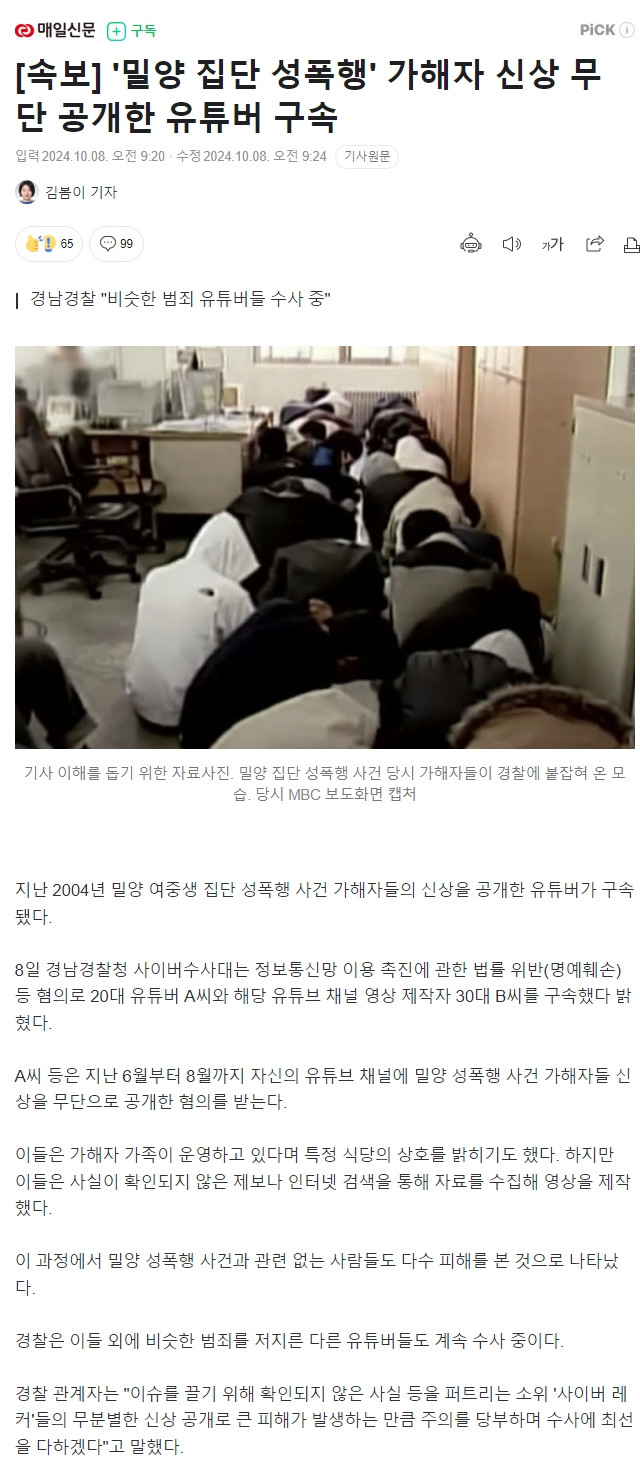 '밀양 집단 성폭행' 가해자 신상 무단 공개한 유튜버 구속