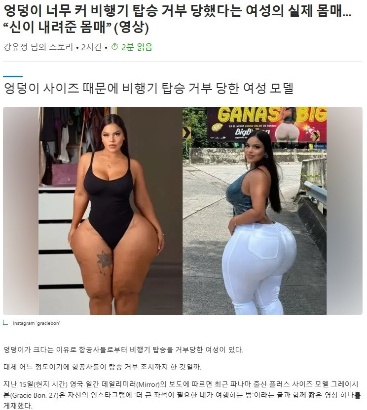 엉덩이 너무 커 비행기 탑승 거부 당했다는 여성