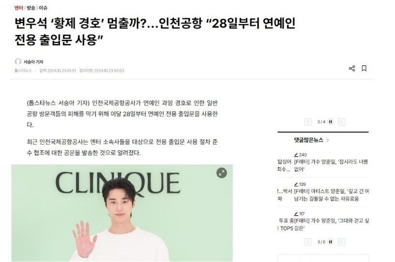 '연예인 전용 출입문' 생긴 인천공항 논란