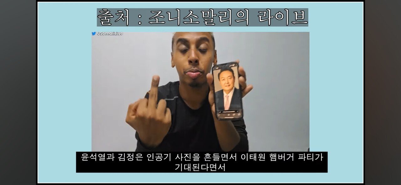 이태원 가서 능욕하고 오겠다는 조니 소말리 ㄷㄷ