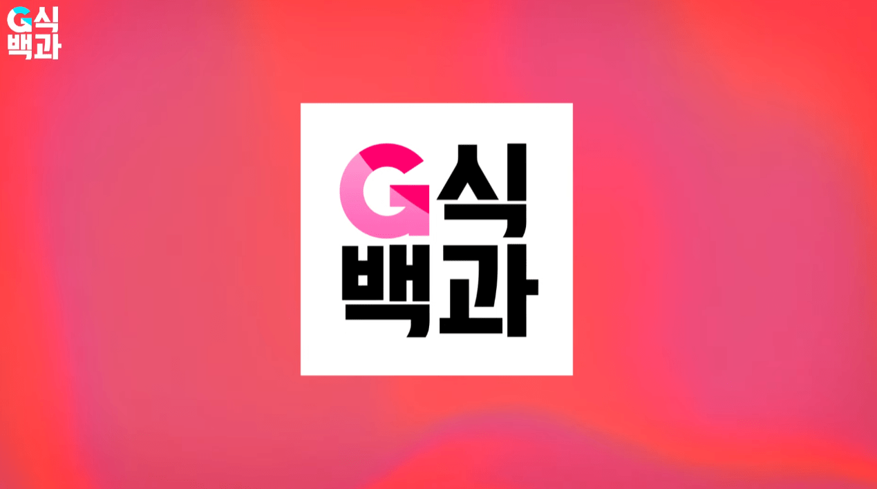G식백과 김성회가 진지하게 다룬 