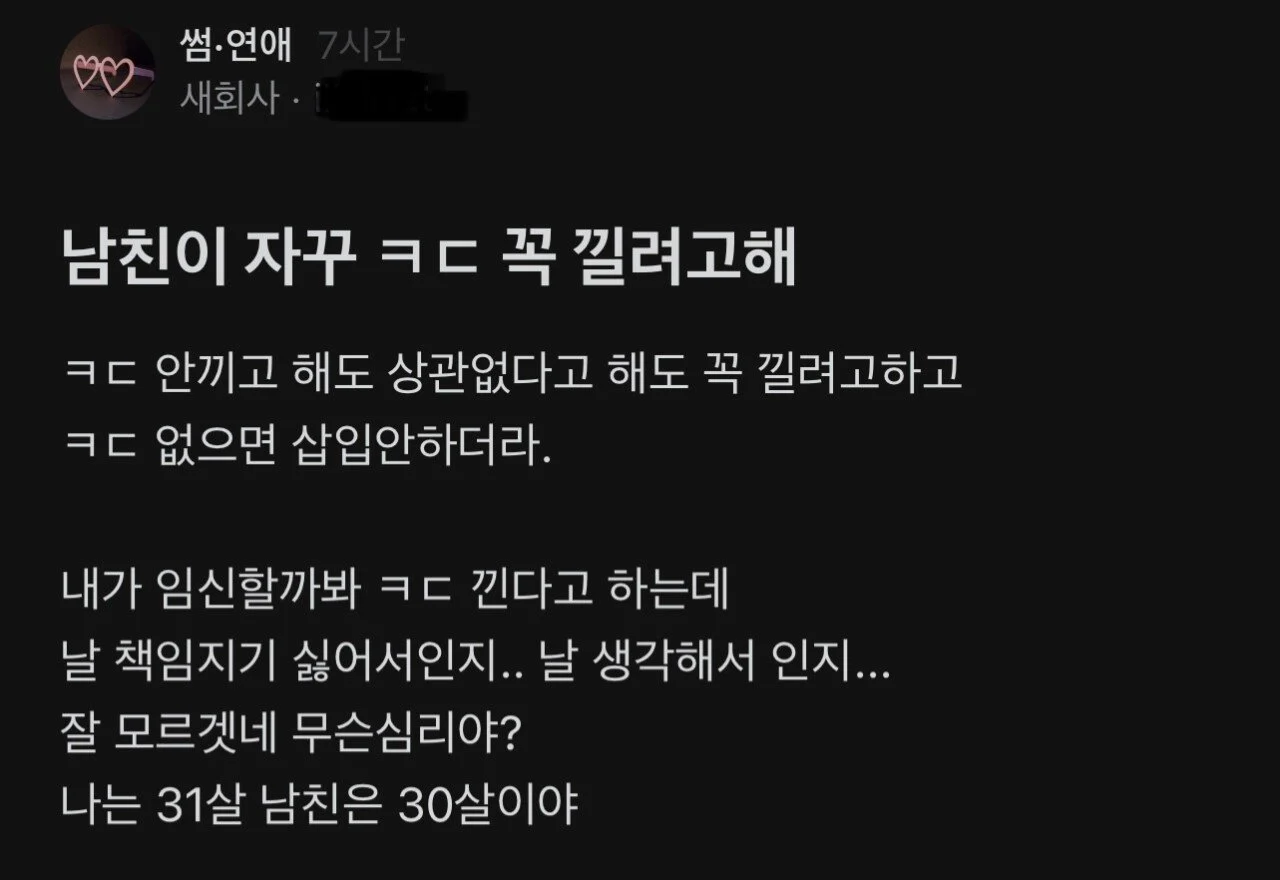 남친이 자꾸 콘돔 꼭 끼려고 해 속상한 여자