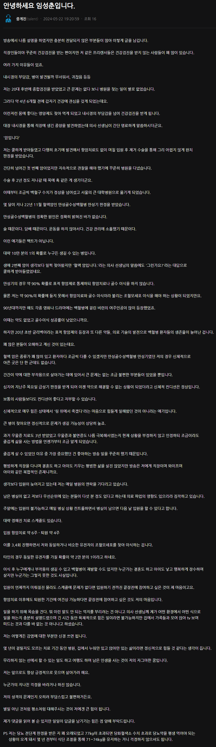 암 치료후 퇴원한 임성춘 해설위원 
