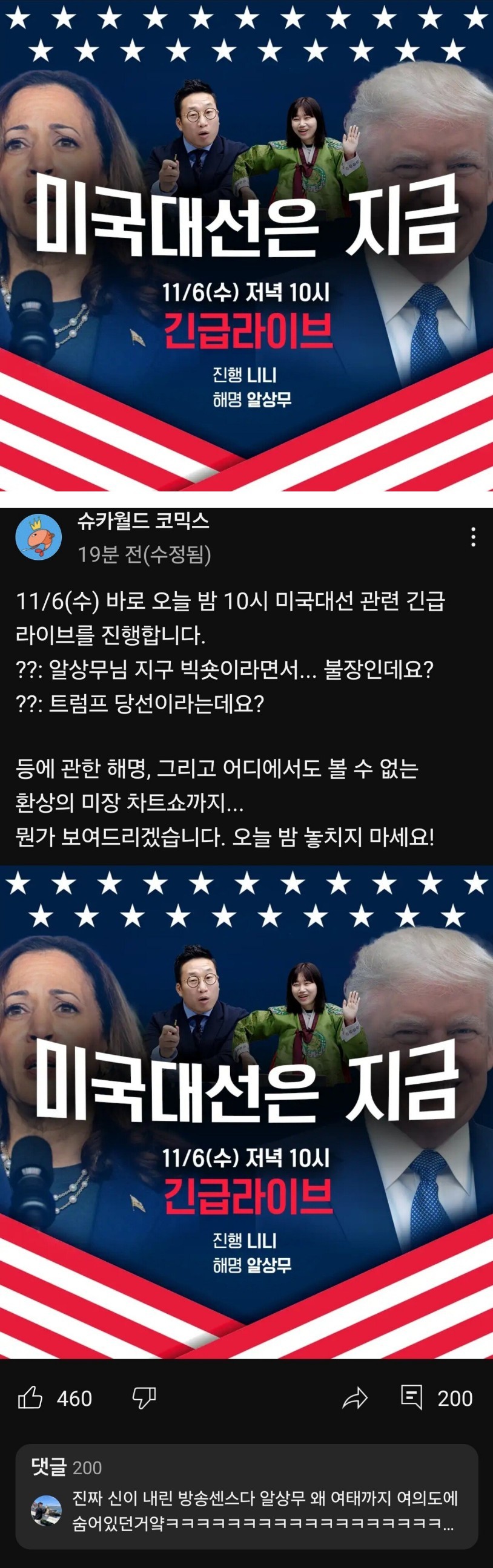슈카월드, 미국 대선 관련 긴급 생방송 공지
