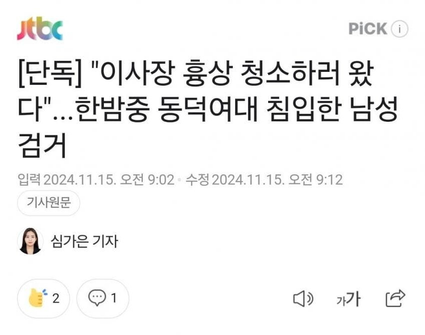동덕여대 잠입한 치지직 방송인 근황
