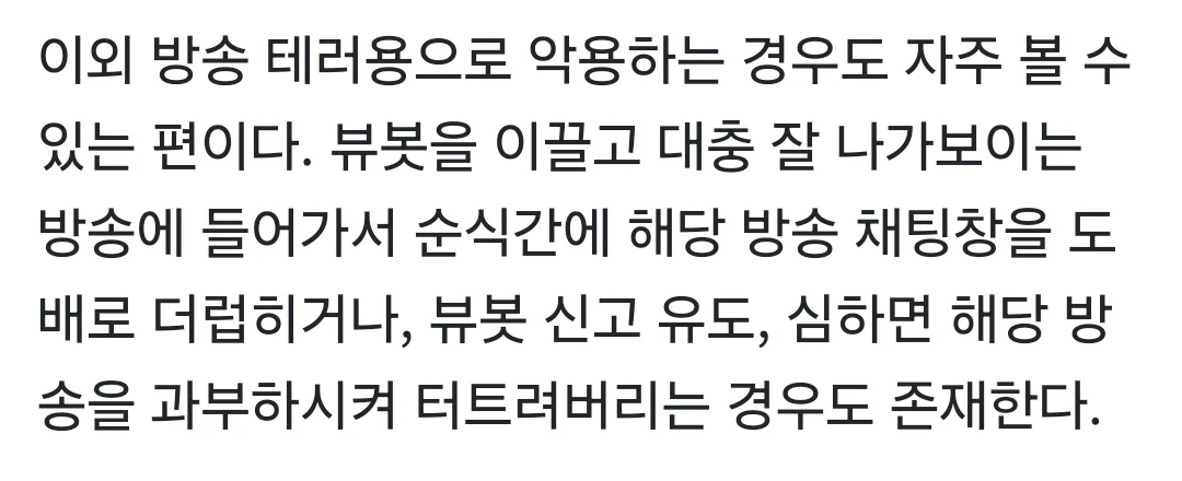 어질어질한 소니쇼의 뷰봇테러 대응 꿀팁