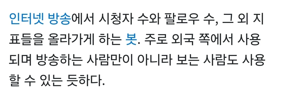 어질어질한 소니쇼의 뷰봇테러 대응 꿀팁